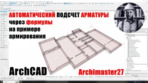 Быстрый подсчет длины арматуры в архикаде