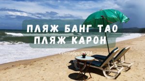 Пхукет Пляж Банг Тао и пляж Карон. Сентябрь 2024. Phuket vlog