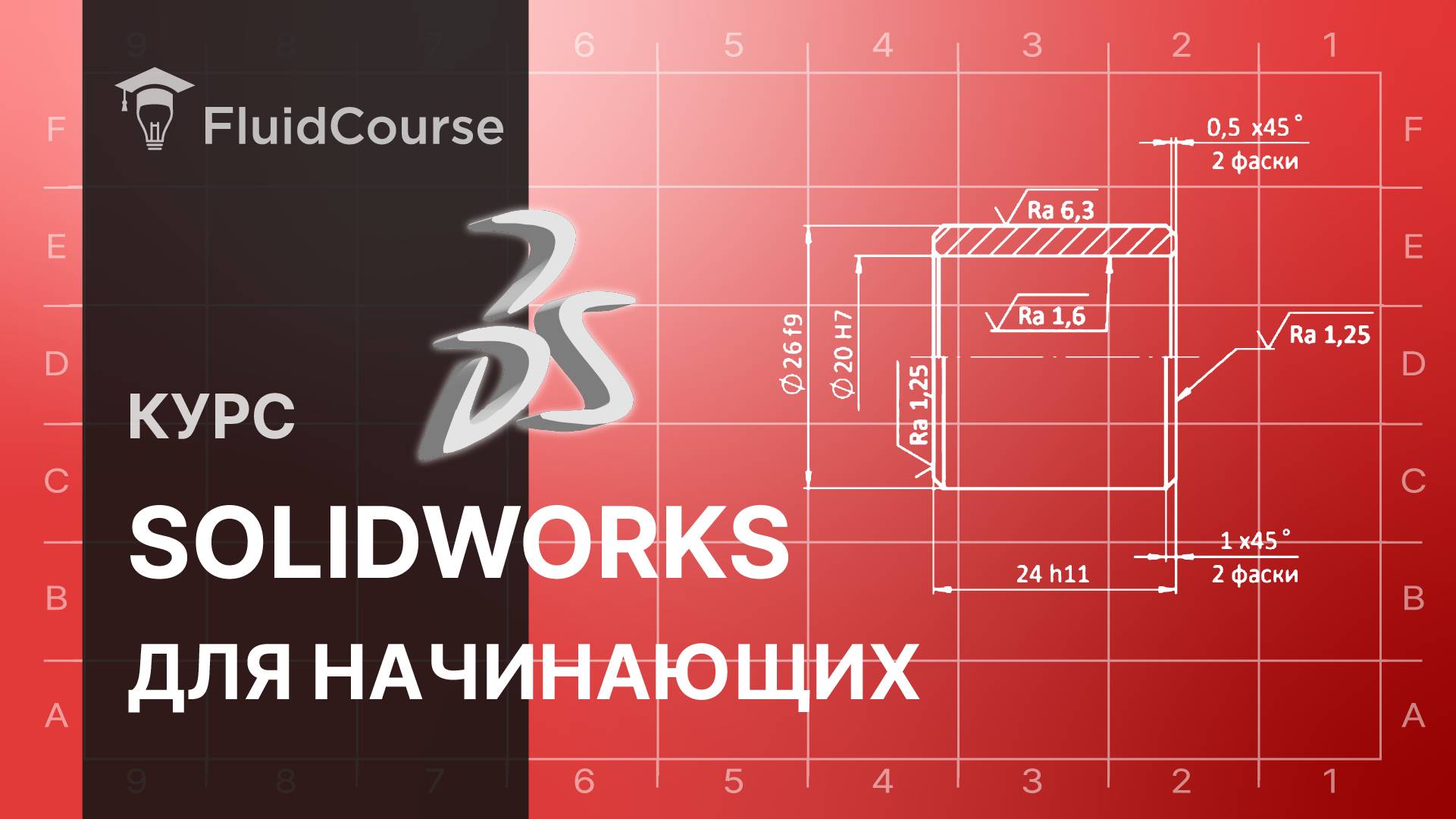 Онлайн-курс SOLIDWORKS для начинающих. Интерфейс программы смотреть онлайн