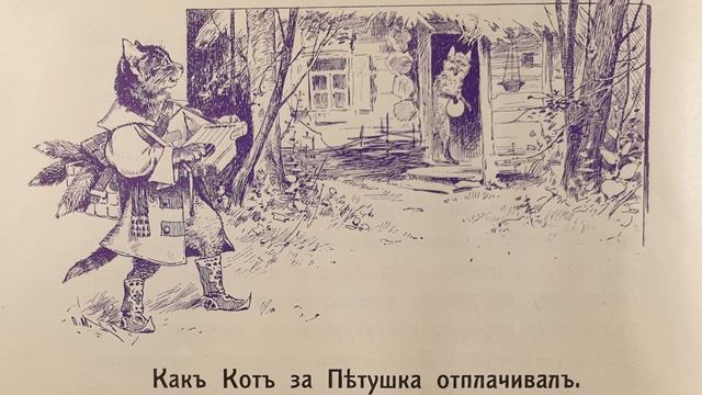 Русская народная сказка. «Как Кот за Петушка отплачивал». смотреть онлайн