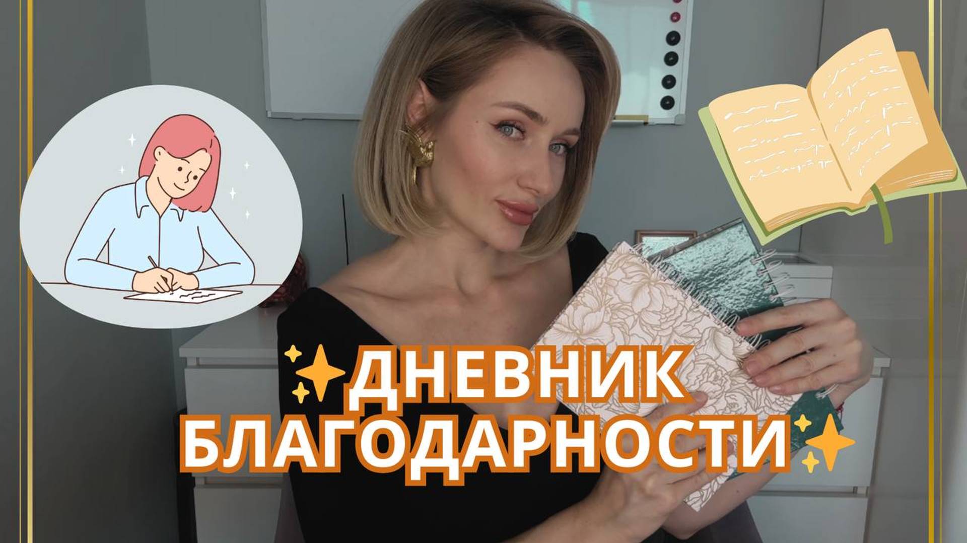 Как вести дневник благодарности, чтобы желания сбывались! смотреть онлайн