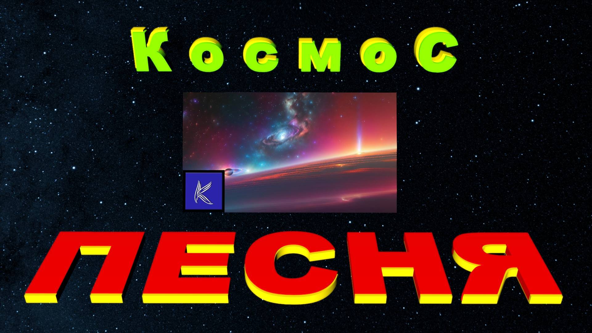 КОСМОС смотреть онлайн