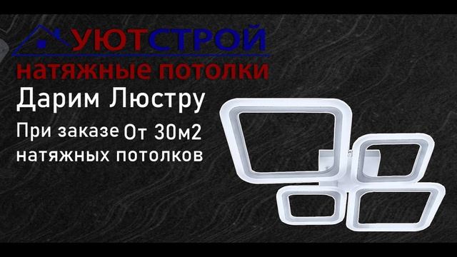 Уютстрой натяжные потолки Уютстрой 30-00-40 Ноябрьск смотреть онлайн