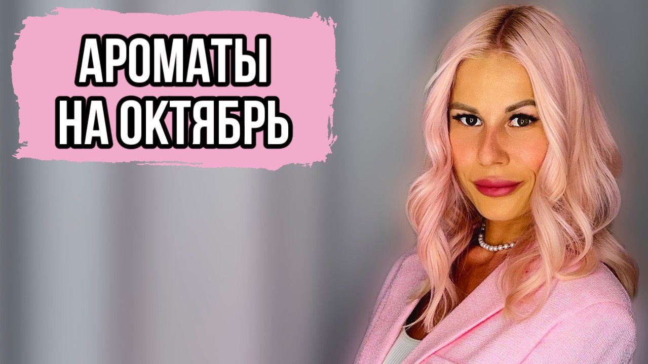 МОИ ЛЮБИМЫЕ АРОМАТЫ НА ОКТЯБРЬ #духи #рекомендации