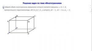 10 апреля. Геометрия. Решение задач по теме «Многогранники»