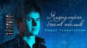 Ришат Тухватуллин - Ялгызларга бэхет телик