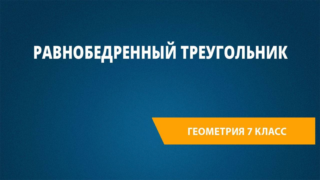 Урок 18. Равнобедренный треугольник
