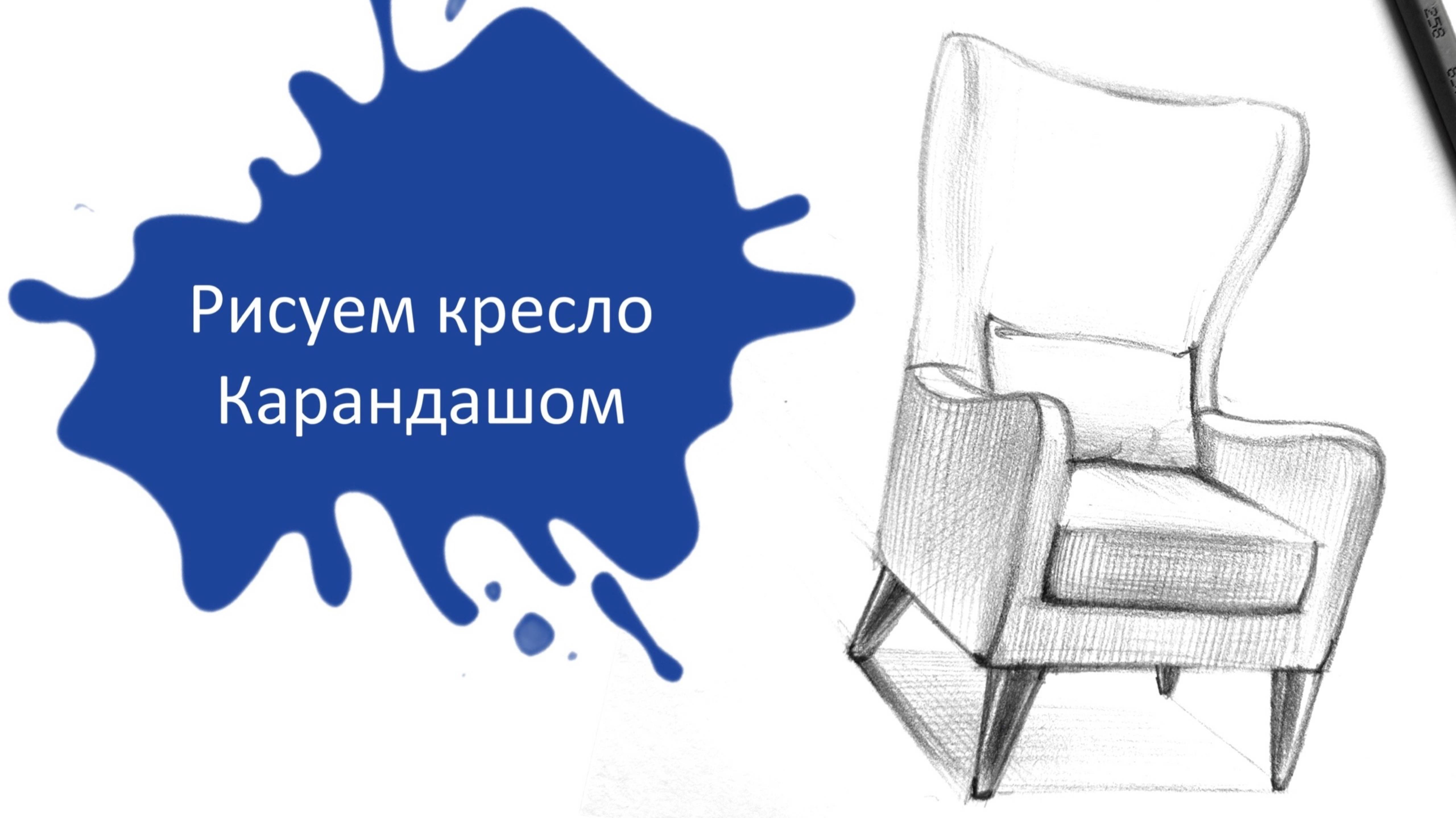 Рисуем Кресло Простым Карандашом. Урок по интерьерным зарисовкам для начинающих ✏️