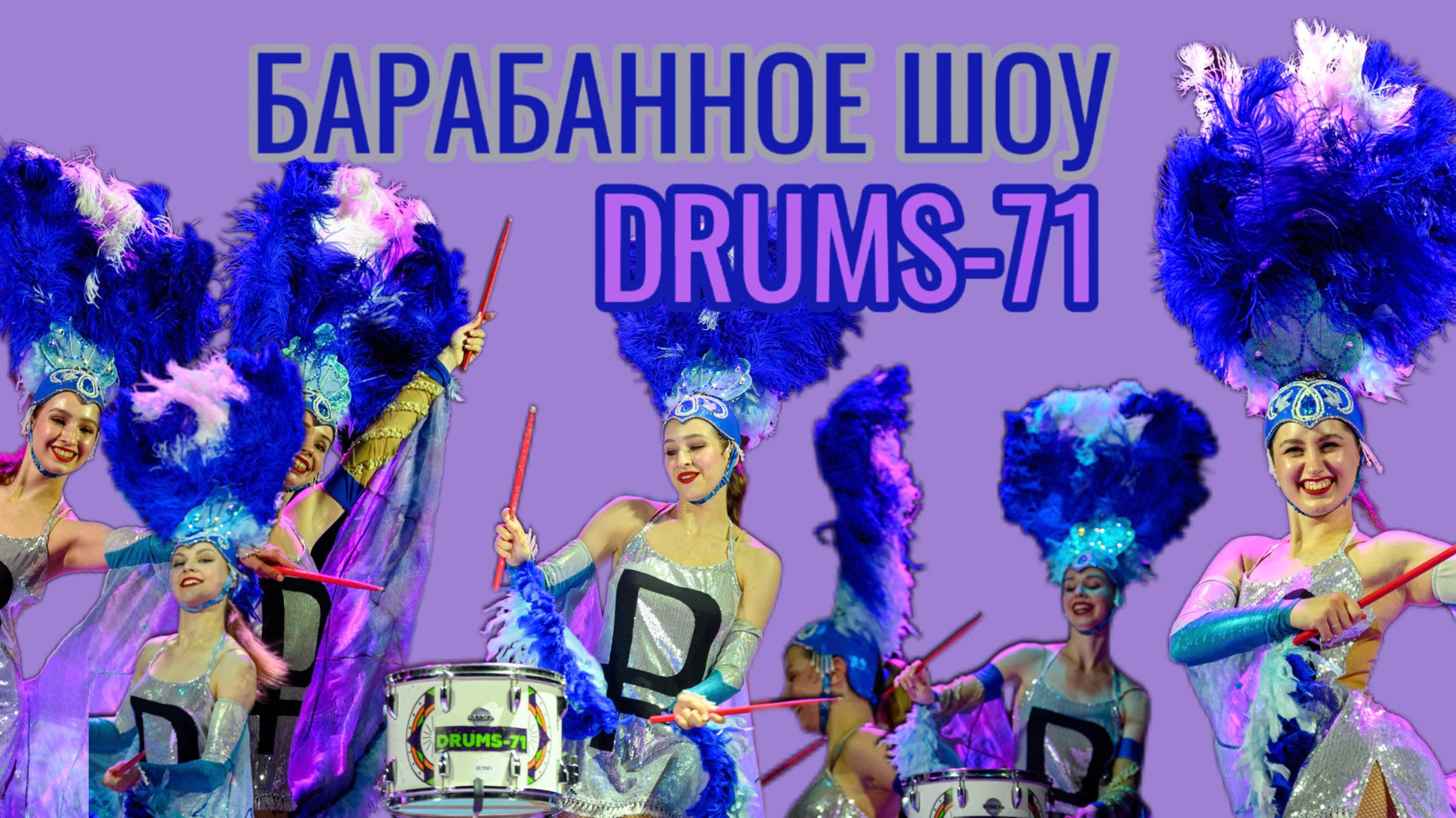 БАРАБАННОЕ ШОУ DRUMS71