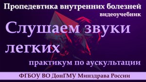 Слушаем звуки легких. Практикум по аускультации.