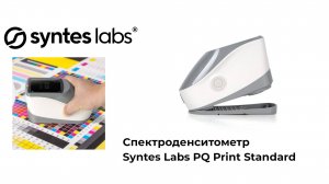 Спектроденситометр Syntes Labs PQ Print Standard