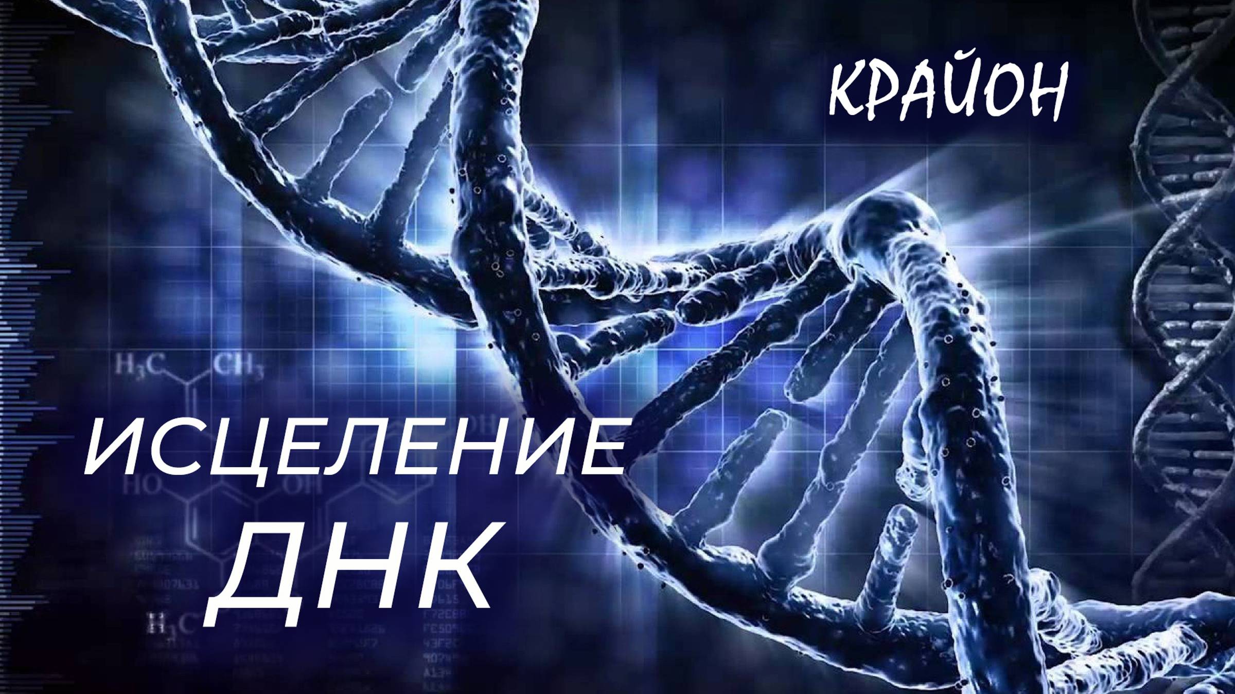 Крайон. Структура ДНК и Биомагнитный Импринт. Виды целительства. смотреть онлайн