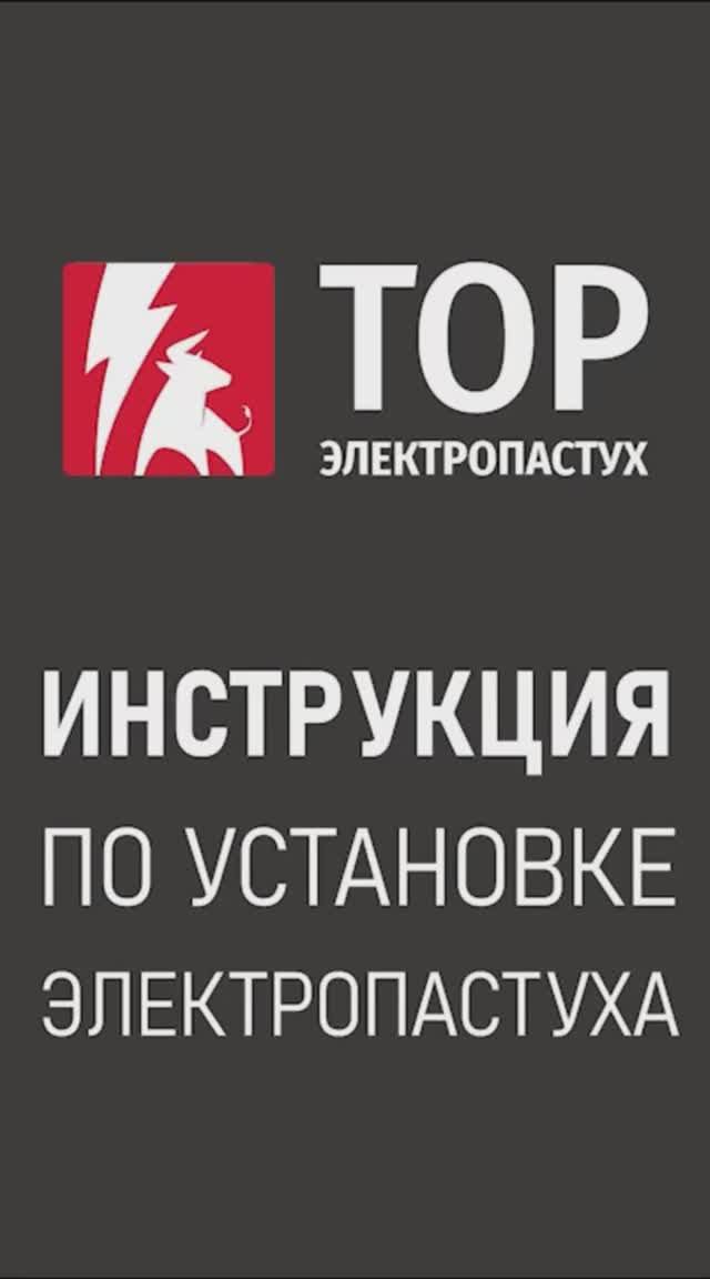 Установка электропастуха. Как правильно? смотреть онлайн
