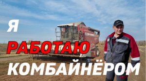 КОМБАЙНЁР, КАКАЯ ЗАРПЛАТА У КОМБАЙНЕРА?