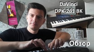 Синтезатор «DaVinci DPK-261 BK» - обзор