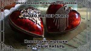 Новогодние игрушки мастер класс «Красный янтарь» проморолик Школа декора Натальи Большаковой