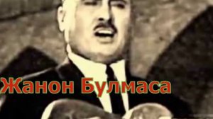 Комилжон Отаниёзов- Жанон булмаса
