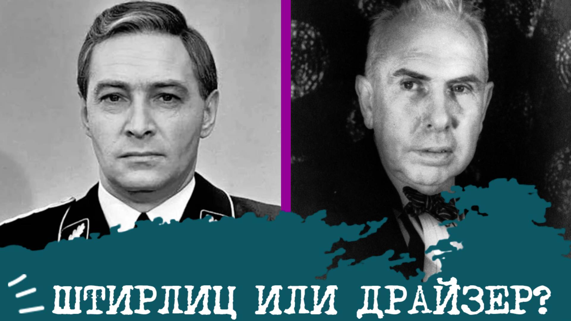 Штирлиц (ЛСЭ) или Драйзер (ЭСИ)⚖️