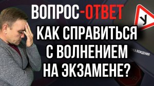 Как справиться с волнением на экзамене?