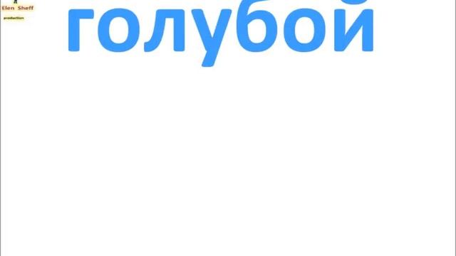№ 62 Базовый русский ЦВЕТА смотреть онлайн