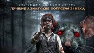 Крысолов. Древнее проклятие