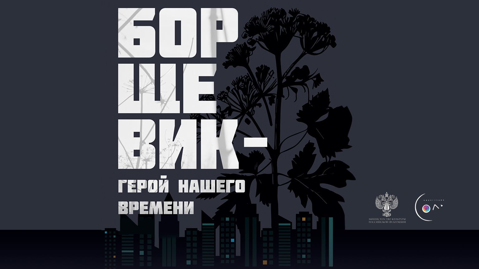 Борщевик – герой нашего времени (2024) смотреть онлайн