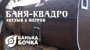 #ОТЗЫВ #Баня-квадро 6 м #банябочка