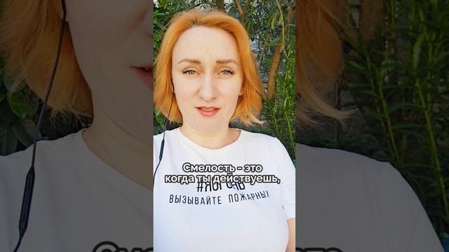 Правда про смелость и достижение целей смотреть онлайн