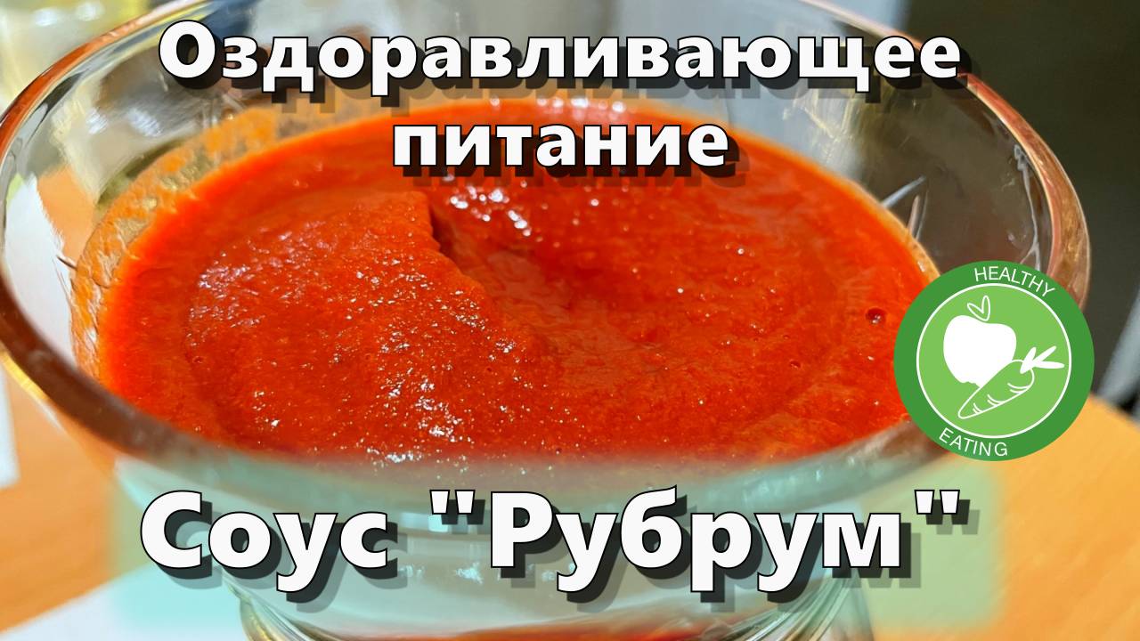 Соус “Рубрум” — Рецепты — Оздоравливающее питание смотреть онлайн