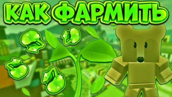 Как получать ростки? (bee Swarm)