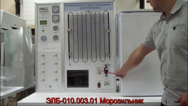 Учебное оборудование "Морозильник" смотреть онлайн