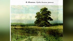 «Жизнь и творчество Ивана Шишкина» «- видеолекция.