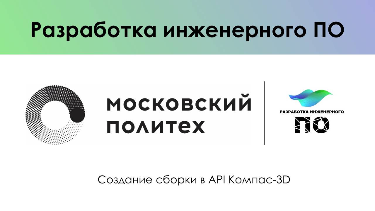 Создание сборки в API Компас-3D смотреть онлайн