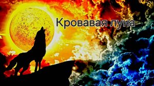 Мистическая история на ночь. Кровавая луна. Ярчук.