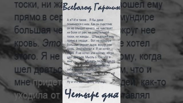 Всеволод Гаршин «Четыре дня». Цитаты (N 17) смотреть онлайн