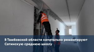 В Тамбовской области капитально ремонтируют Сатинскую среднюю школу