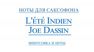 Joe Dassin L'été indien Видео минус для саксофона альт