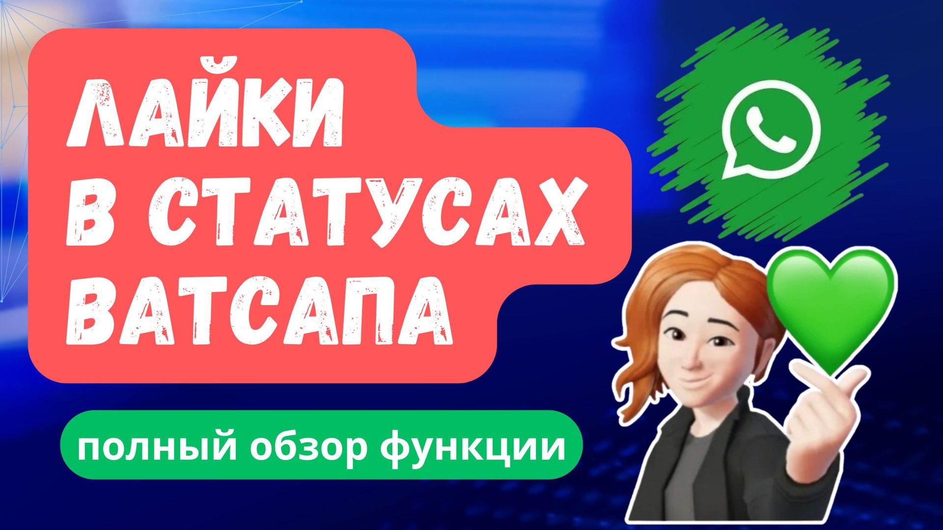 WhatsApp удивил: теперь можно ставить ЛАЙКИ в статусах? Проверяем новую функцию! смотреть онлайн