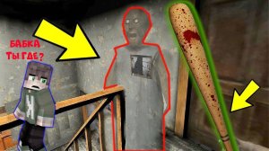 НАШЕЛ НОВЫЙ БАГ В ДОМЕ БАБКИ ГРЕННИ В МАЙНКРАФТ НУБИК В MINECRAFT ТРОЛЛИНГ ЛОВУШКА GRANNY