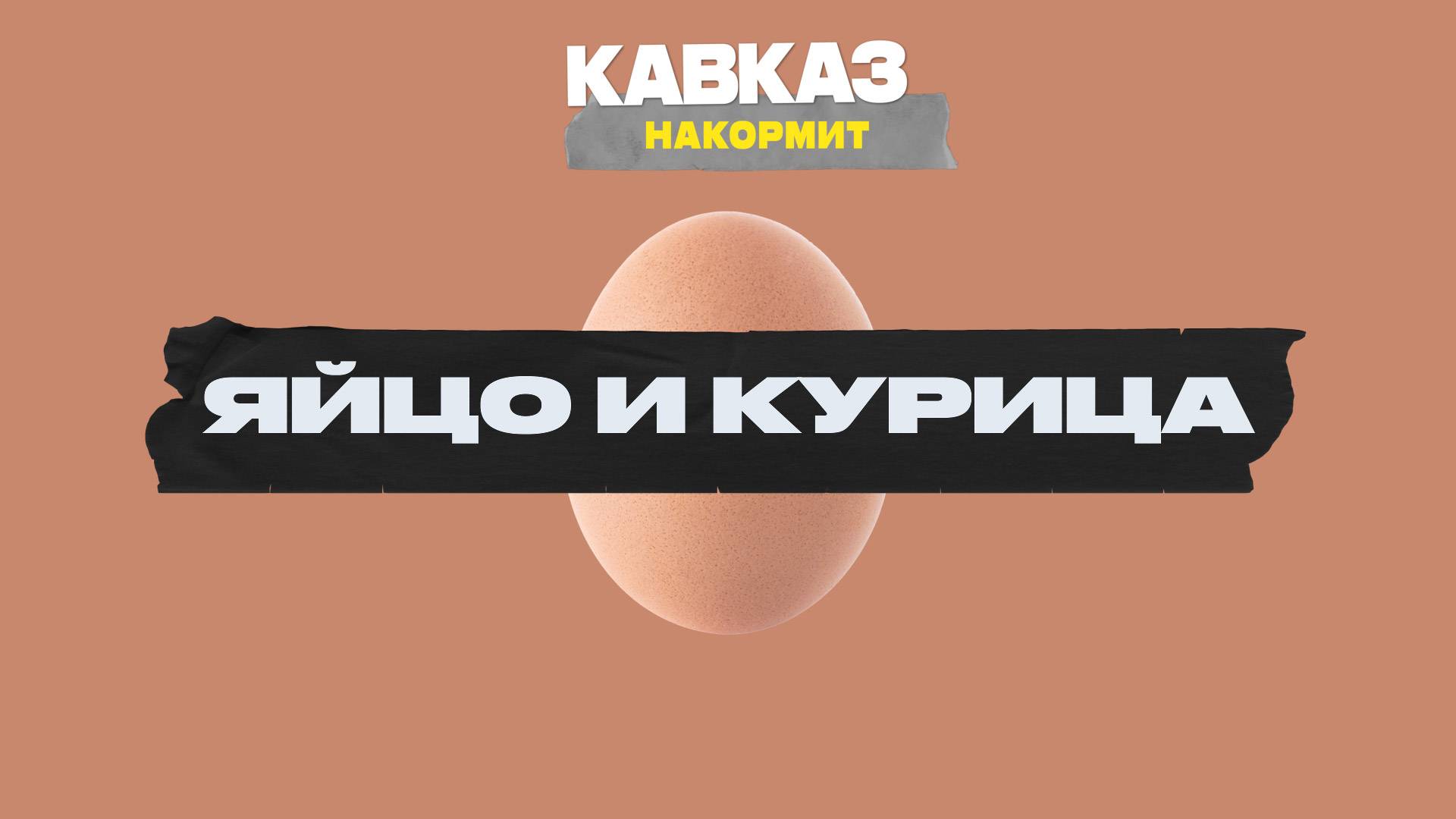 Кавказ накормит: яйцо и курица смотреть онлайн