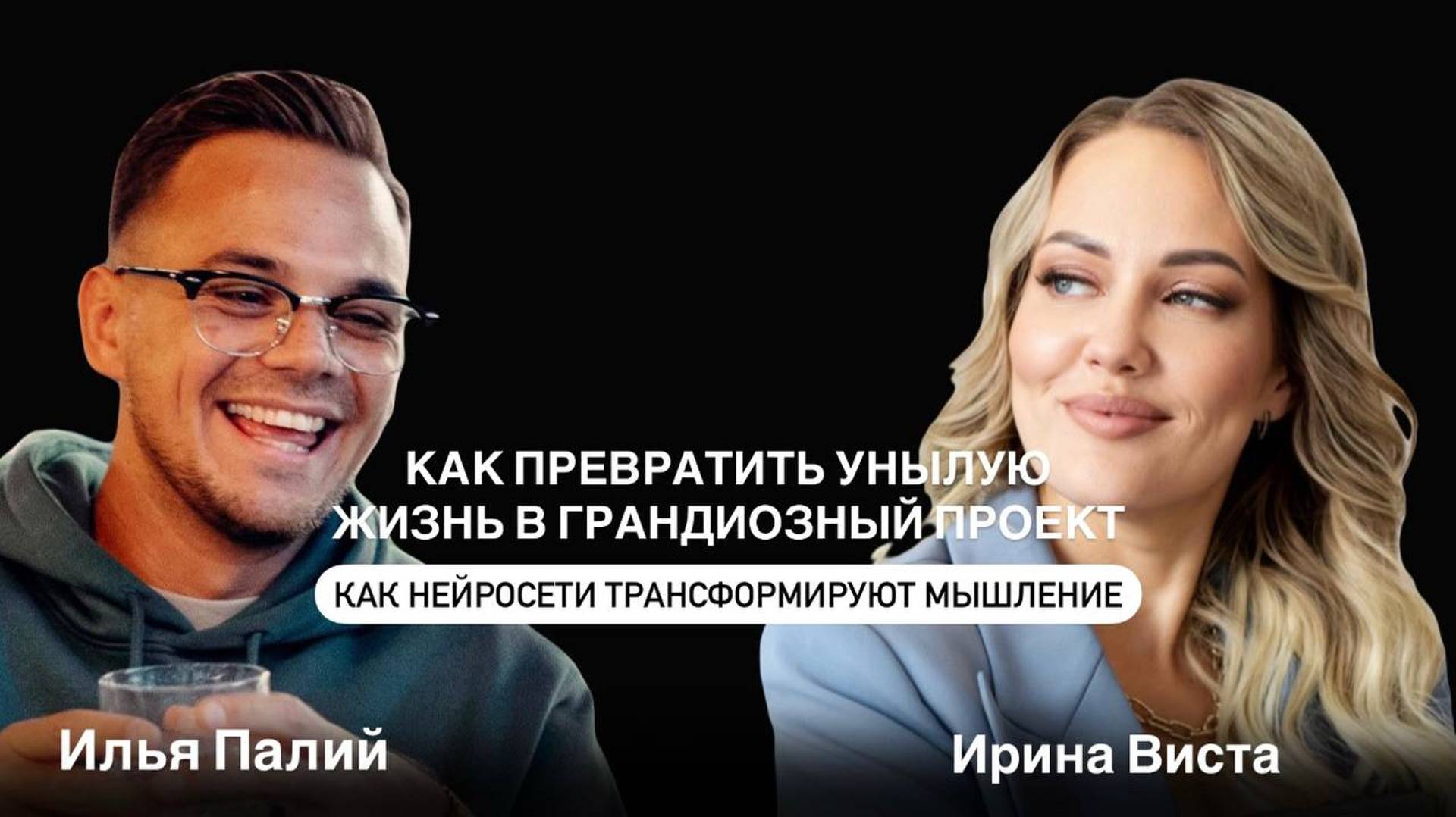 Как превратить унылую жизнь в грандиозный проект | Как нейросети трансформируют мышление смотреть онлайн