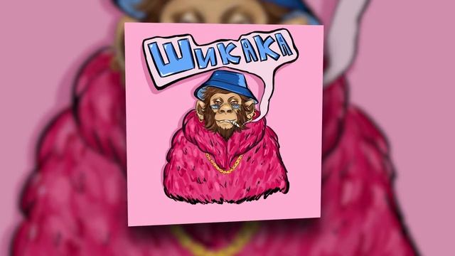 IVAN WATS, Qwizee - Шикака | Official Audio 2020 смотреть онлайн