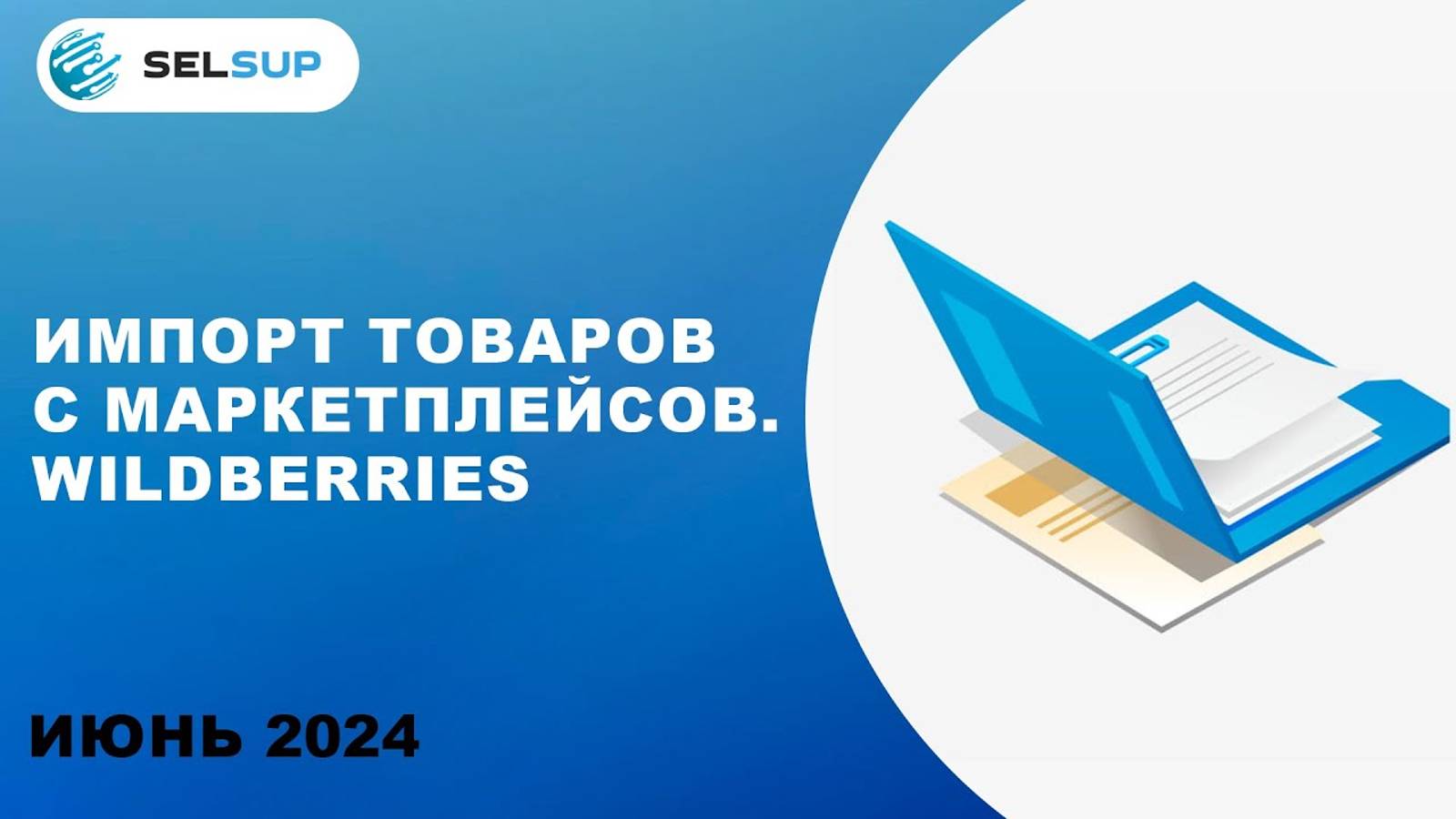 ИМПОРТ ТОВАРОВ С МАРКЕТПЛЕЙСОВ. WILDBERRIES смотреть онлайн