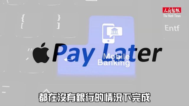 Apple Pay Later上線！蘋果將成為全世界最大銀行？ смотреть онлайн