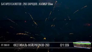 Фестиваль Фейерверков 260 ПТ 260 01