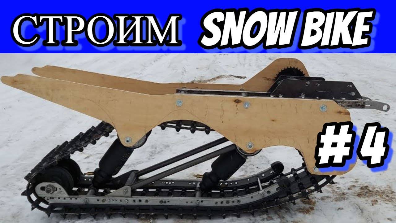 СТРОИМ СНОУБАЙК ЧАСТЬ 4#snowbike #сноубайк смотреть онлайн