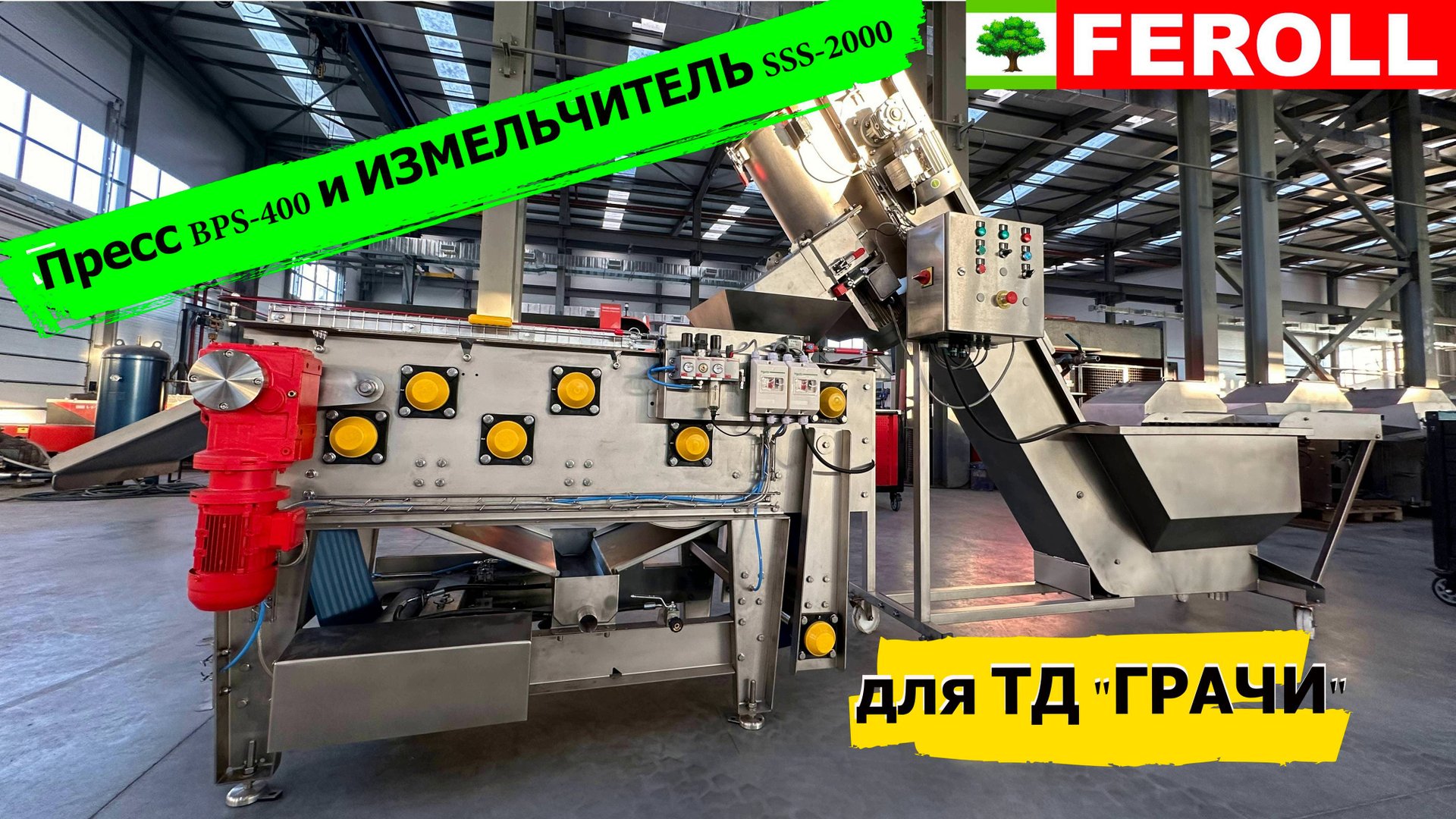 Ленточный пресс BPS-400 сока прямого отжима 400-700 кг/час для ТД Грачи.