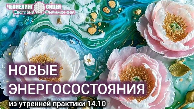 Из утренней практики 14.10.2024 смотреть онлайн