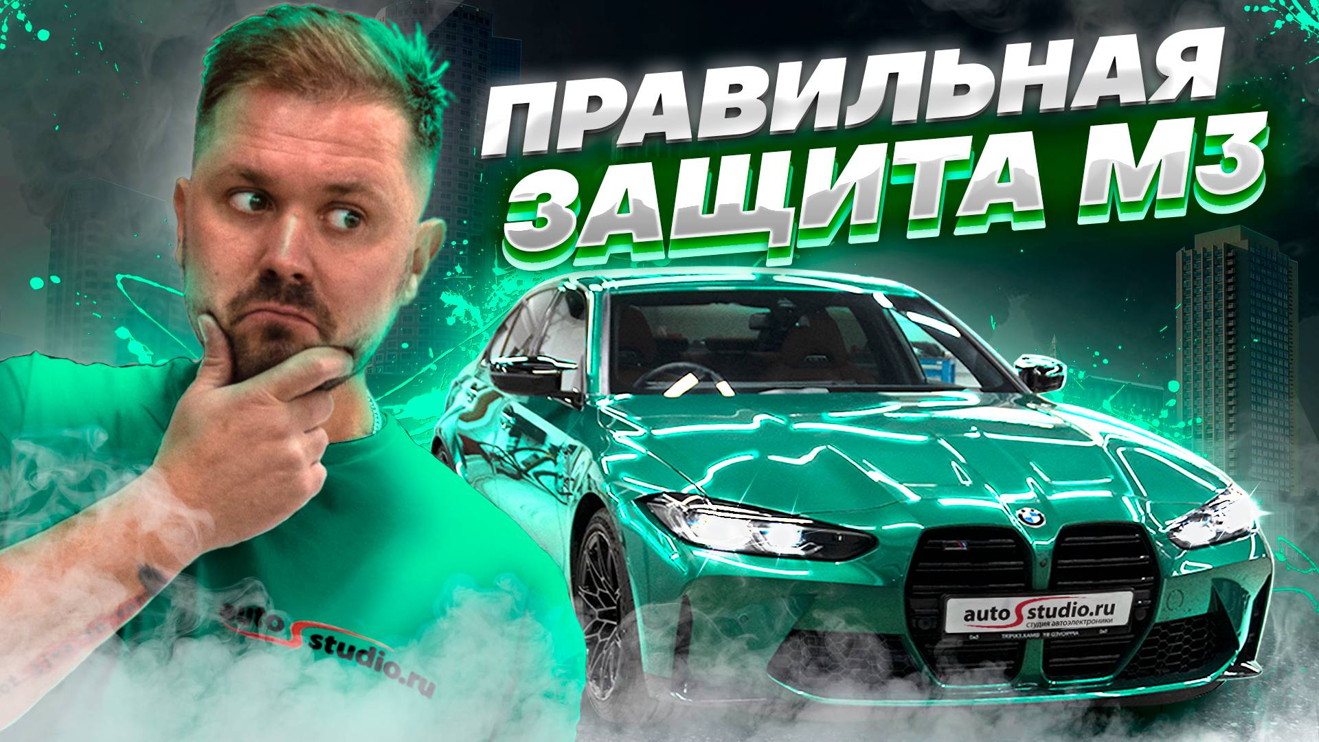 BMW M3 Competition G80 - как правильно защитить снаружи и изнутри смотреть онлайн