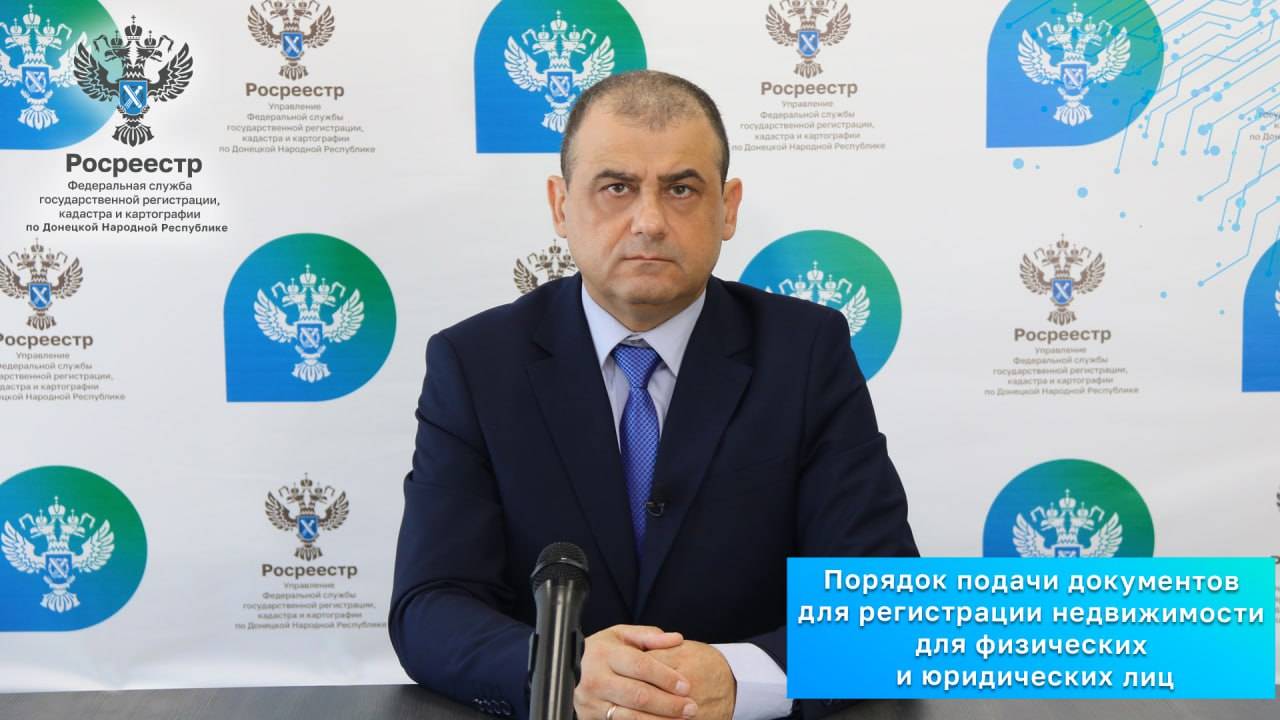 Управление Росреестра по ДНР